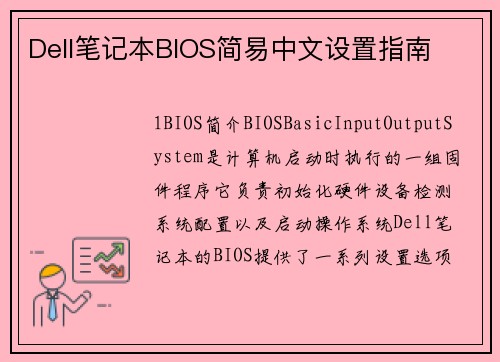 Dell笔记本BIOS简易中文设置指南
