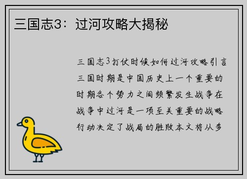 三国志3：过河攻略大揭秘