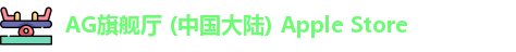 AG旗舰厅 (中国大陆) Apple Store